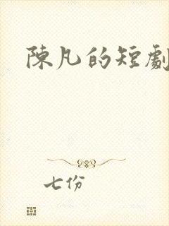 陈凡的短剧