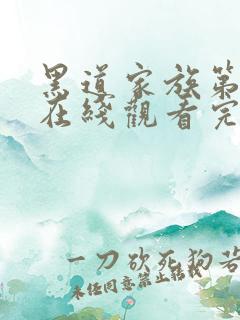 黑道家族第六季在线观看完整版高清中文