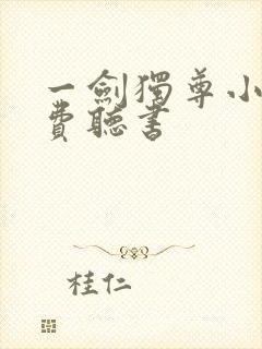 一剑独尊小说免费听书
