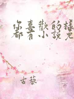 你喜欢的样子我都有小说免费阅读