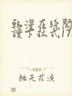 韩漫在线阅免费读下拉式178漫画网