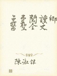 免费阅读乡村小医圣全文