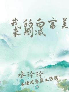 我的白富美老婆未删减