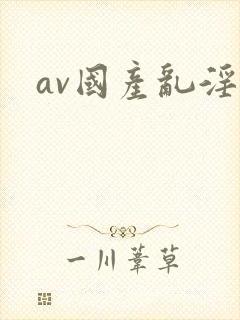 av国产乱淫