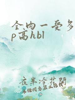 全肉一受多攻np高hbl