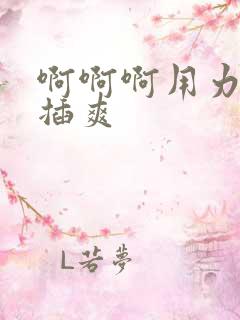 啊啊啊用力使劲插爽