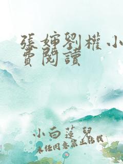 张婶刘权小说免费阅读