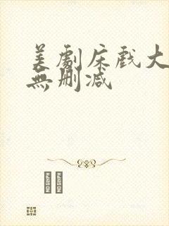 美剧床戏大尺度无删减