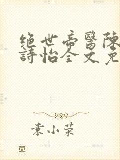 绝世帝医陈阳夏诗怡全文免费