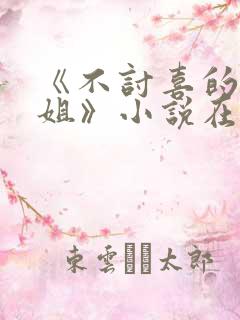 《不讨喜的大小姐》小说在线阅读