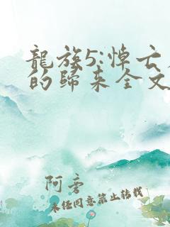 龙族5:悼亡者的归来全文免费读