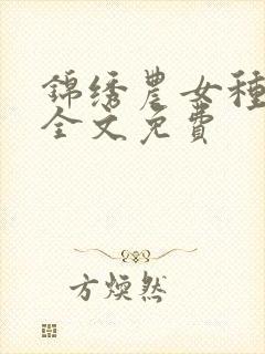 锦绣农女种田忙全文免费