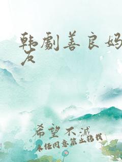 韩剧善良妈妈朋友