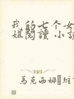 我的七个女神姐姐阅读 小说