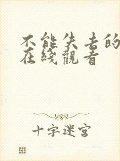 不能失去的继母在线观看