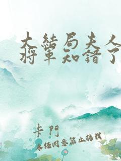 大结局夫人在上将军知错了