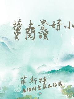 榜上贵婿小说免费阅读