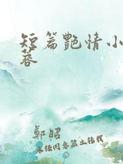 短篇艳情小说黄蓉