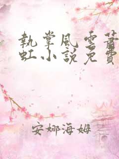 执掌风云萧峥陈虹小说免费全集