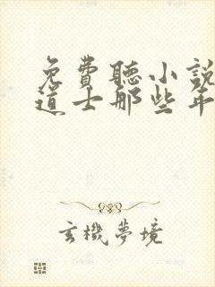 免费听小说我当道士那些年