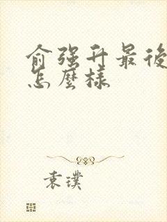 俞强升最后结局怎么样