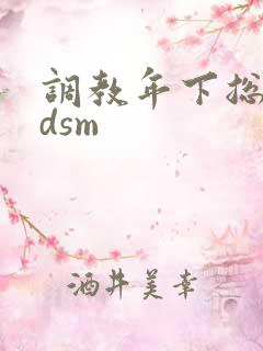 调教年下总裁bdsm
