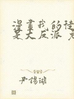漫画我的徒弟都是大反派 免费阅读