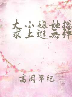 大小姐她总是不求上进无弹窗