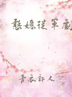 憨媳从军剧情