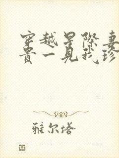 穿越星际妻荣夫贵一见我珍