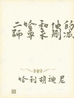 二哈和他的白猫师尊未删减漫画版