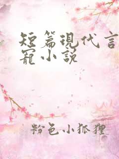 短篇现代言情甜宠小说