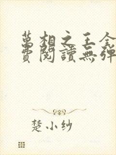 万相之王全文免费阅读无弹窗