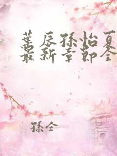 叶辰孙怡夏若雪最新章节全文免费阅