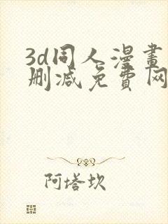 3d同人漫画无删减免费网站