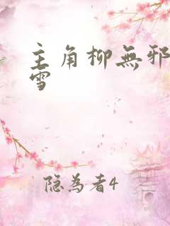 主角柳无邪徐凌雪