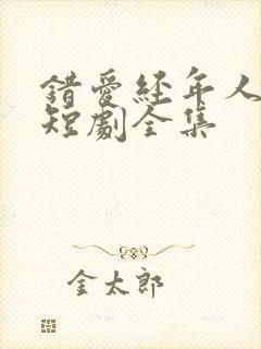 错爱经年人已远短剧全集