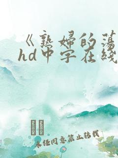 《熟妇的荡欲》hd中字在线观看