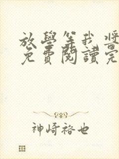 放学等我酱子贝免费阅读完整版