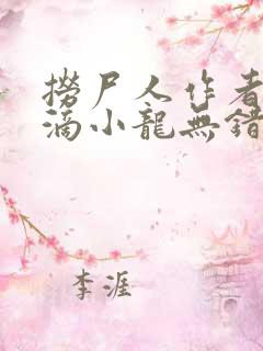 捞尸人作者纯洁滴小龙无错版