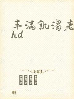 丰满饥渴老女人hd