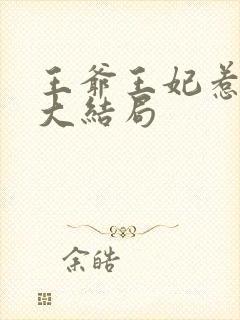 王爷王妃惹不得大结局