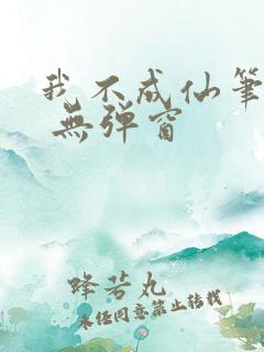 我不成仙笔趣阁 无弹窗