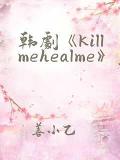 韩剧《killmehealme》免费观看全集