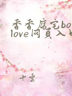香香腐宅boylove网页入口