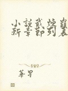 小说武炼巅峰最新章节列表