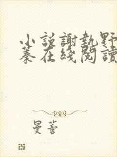 小说谢执野谢蓁蓁在线阅读