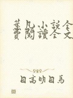 叶凡小说全文免费阅读全文