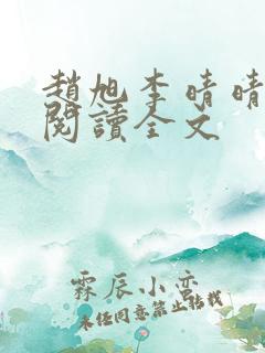赵旭李晴晴正版阅读全文