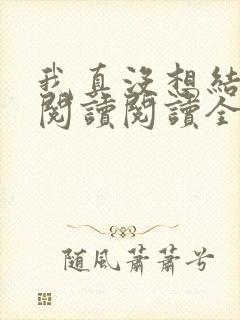 我真没想结婚啊阅读阅读全文